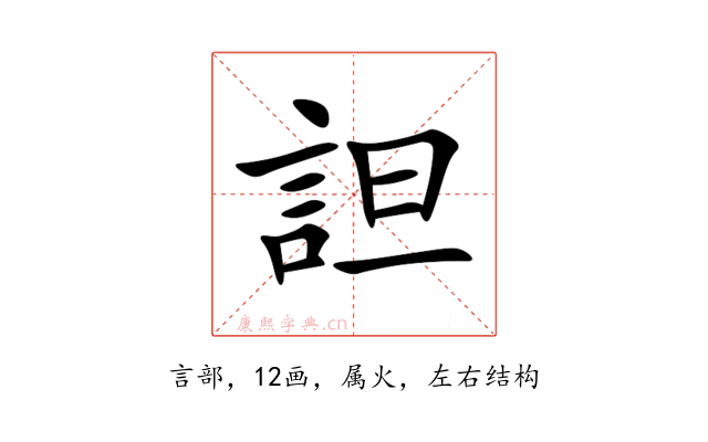 詚