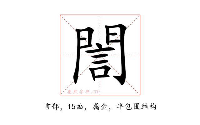 誾