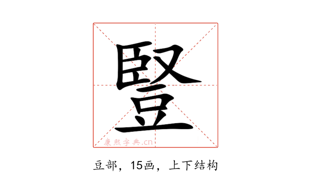 豎