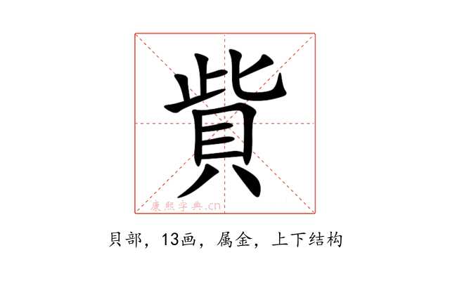 貲