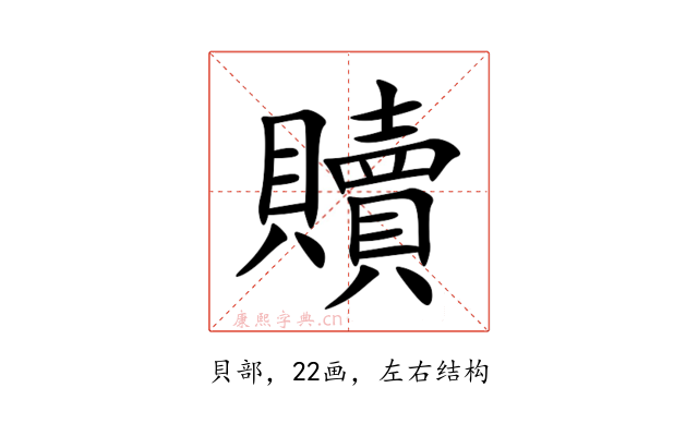 贖