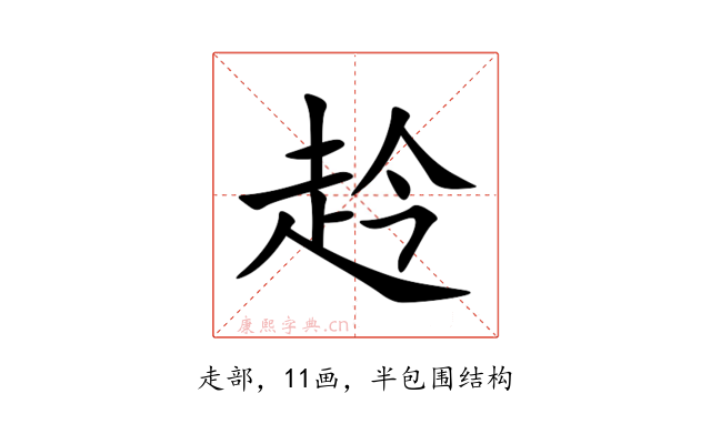 赺