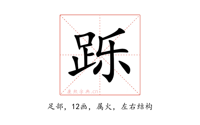 跞