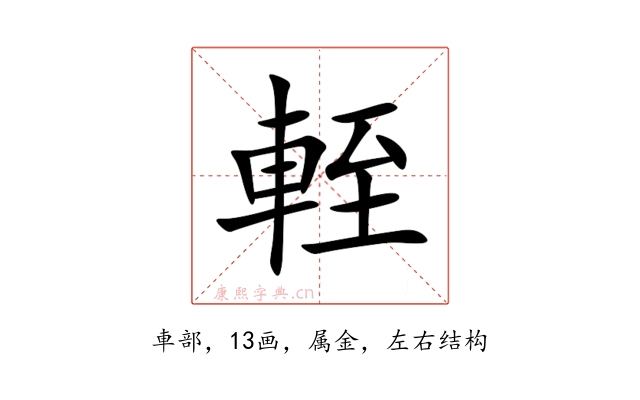 輊