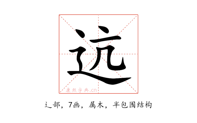 迒