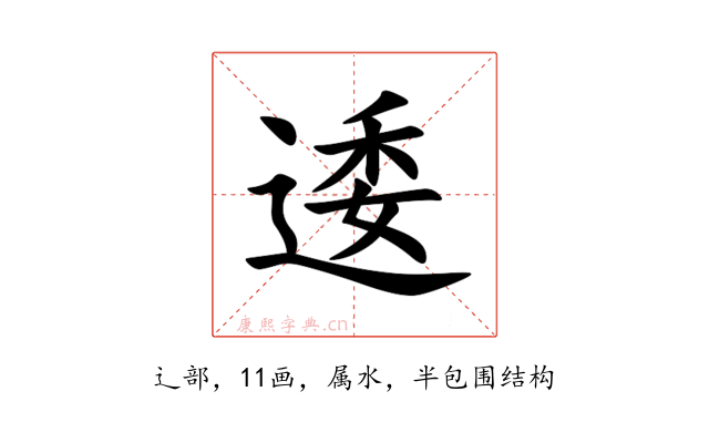 逶