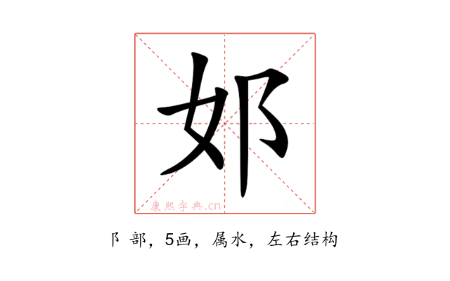 邚