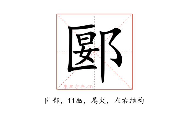 郾