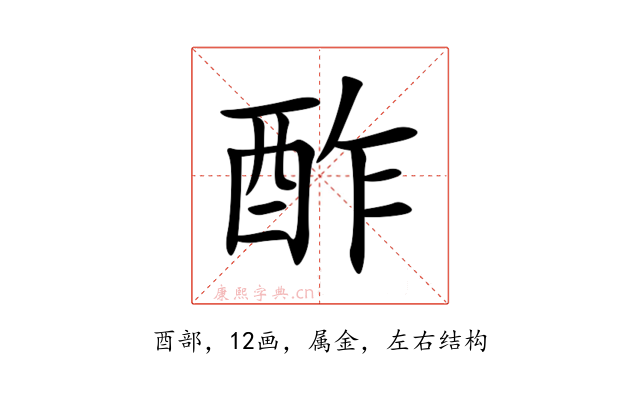 酢
