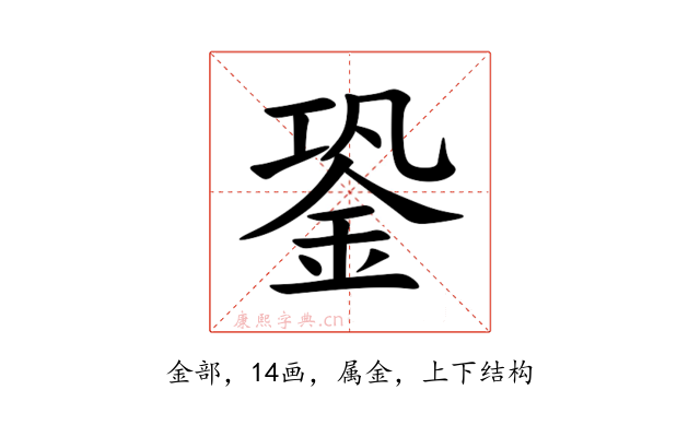 銎