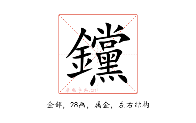 钂