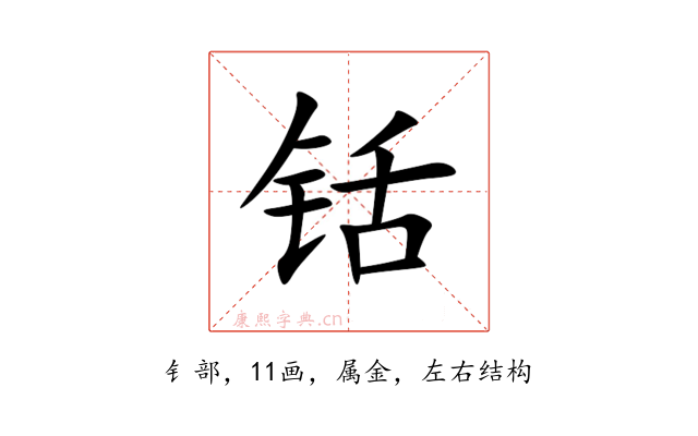 铦