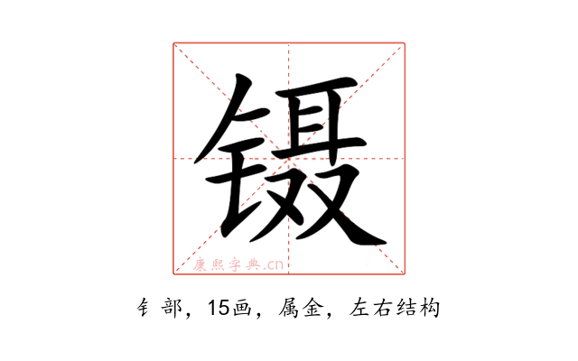镊