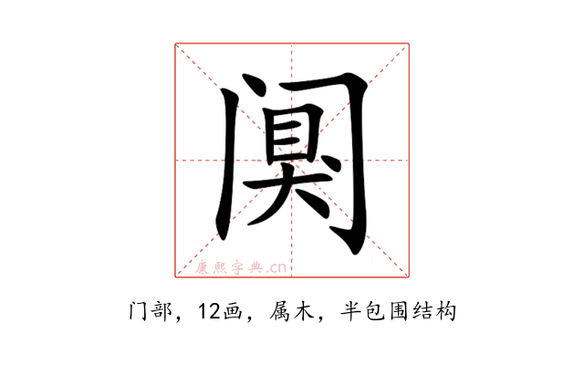 阒