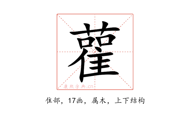 雚