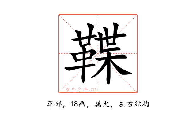 鞢