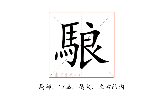 駺