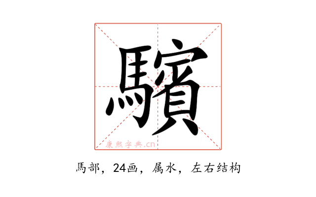 驞