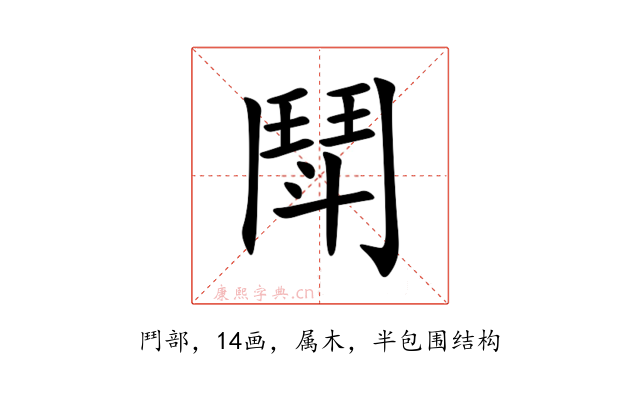 鬦