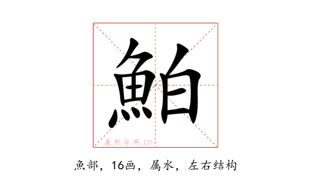 鮊