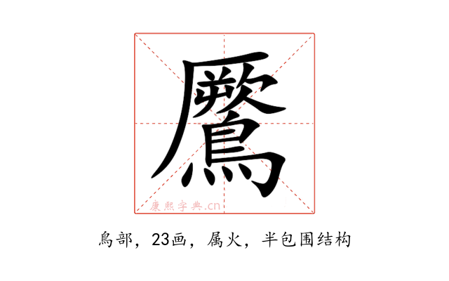 鷢