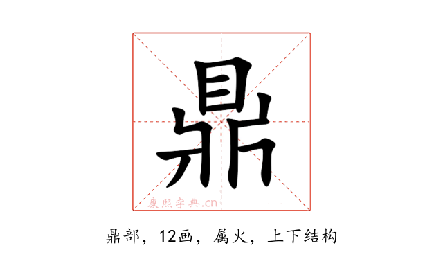 鼎