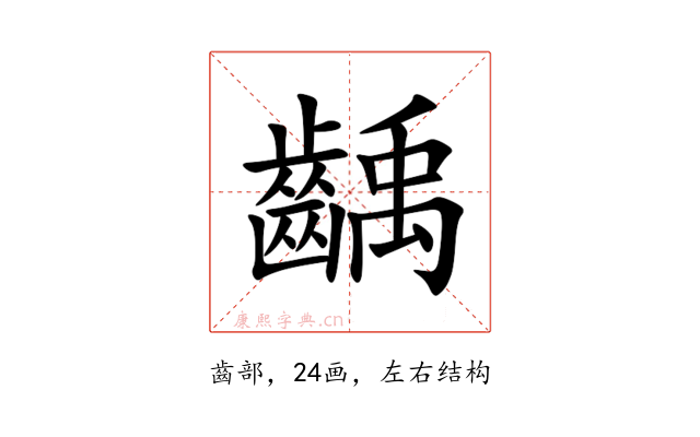齲