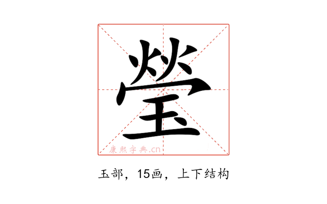 瑩
