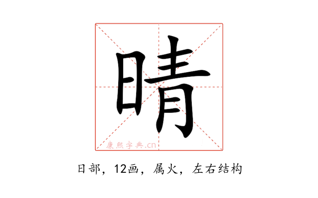 晴