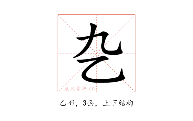 㐇