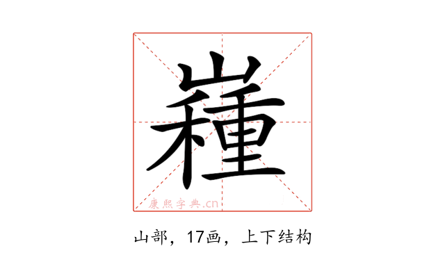 𡽯