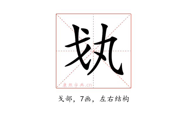 𢦗