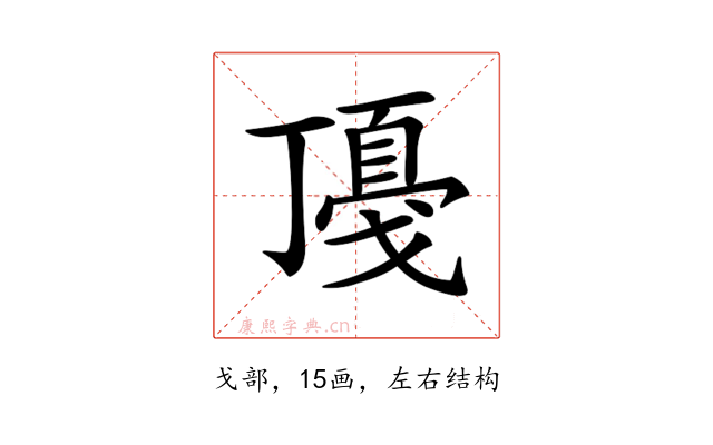 𢧻