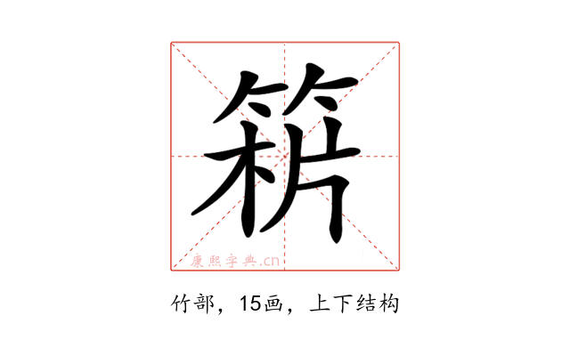 𥯻