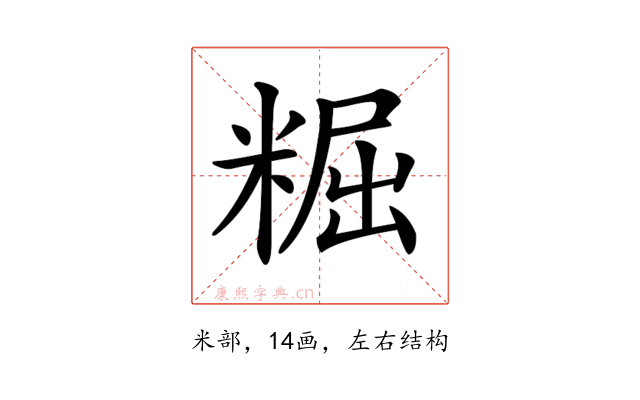 𥺷