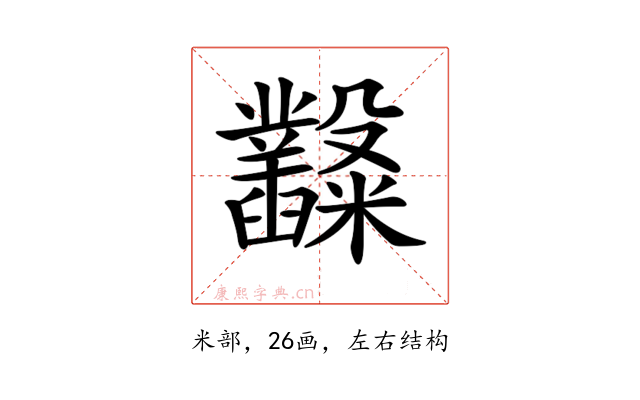 𥽿