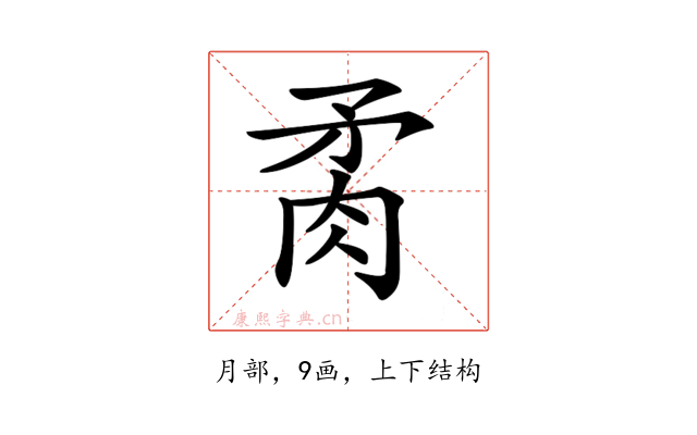 𦚇
