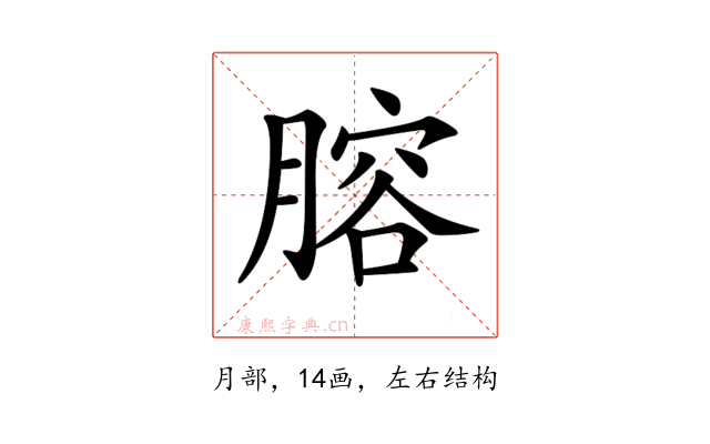 𦞳
