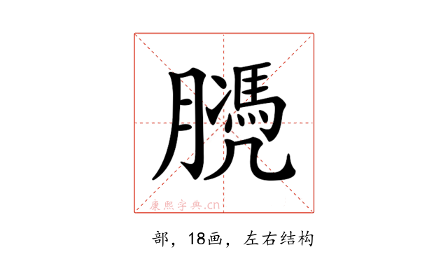 𦡻