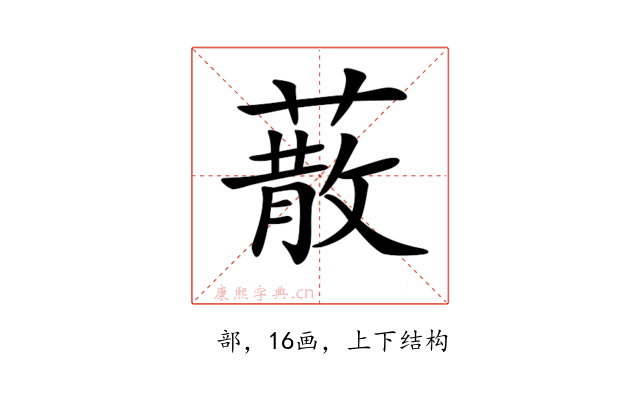 𦺻