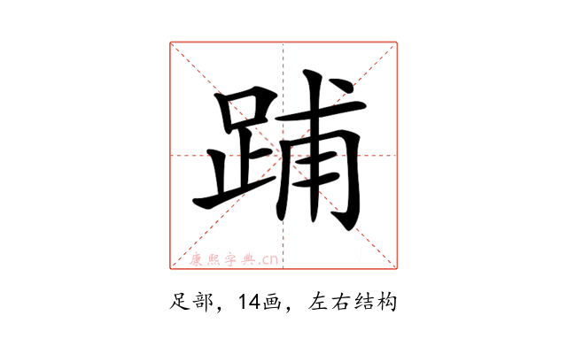 𨁏