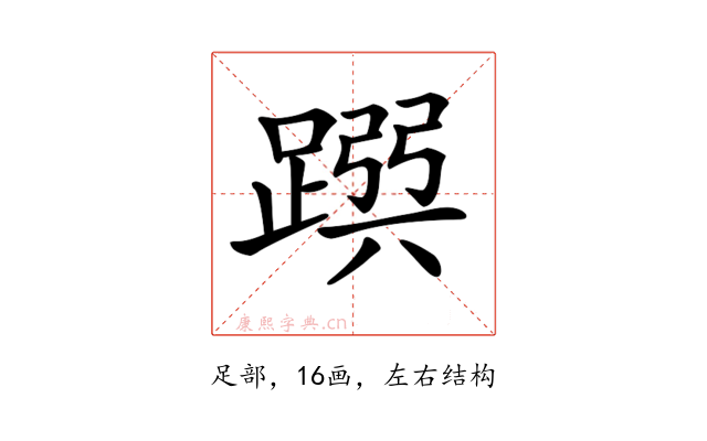 𨂳