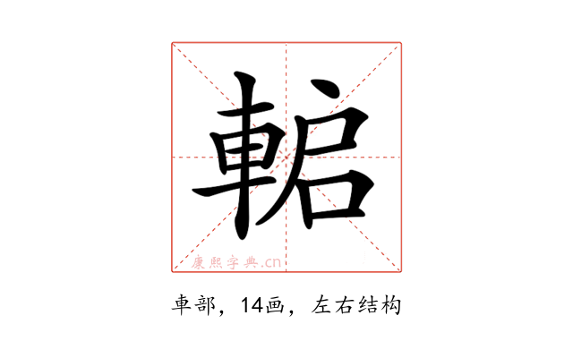 𨌋