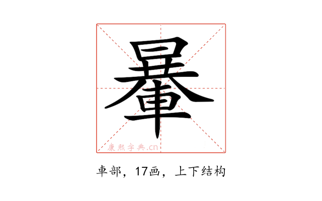 𨍯