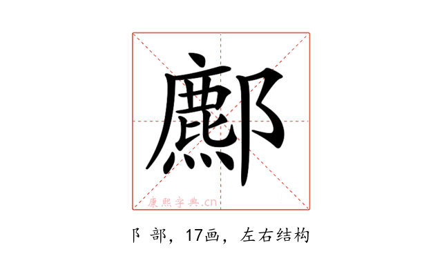 𨞻