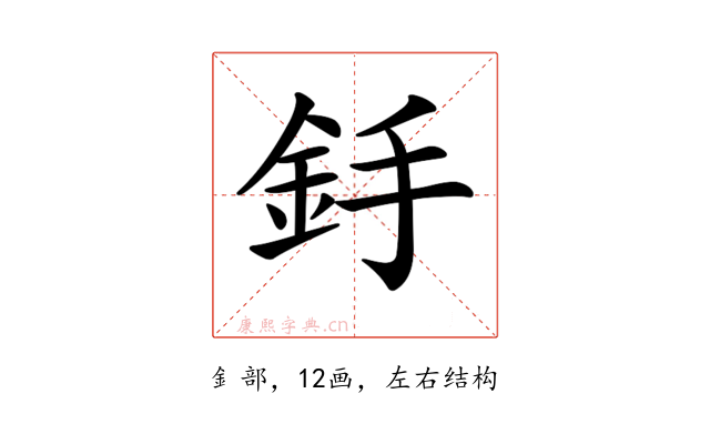 𨥋