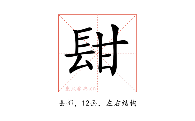 𨱫