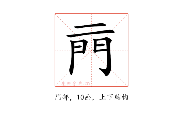 𨳏
