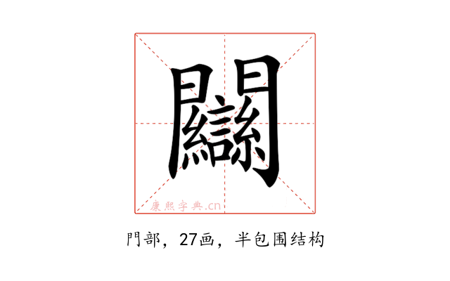 𨷻