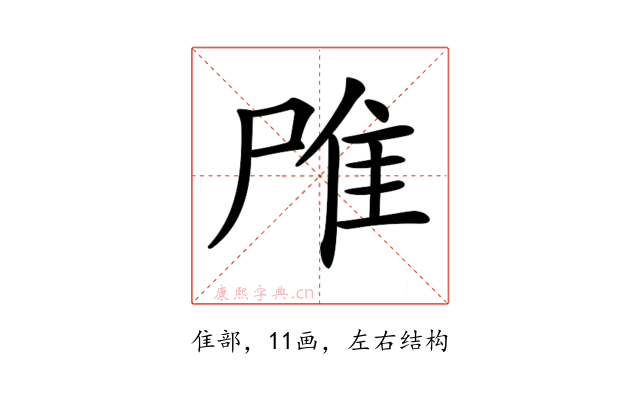 𨾋